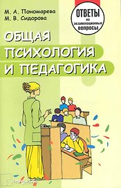 Общая психология и педагогика. Ответы на экзаменационные вопросы