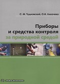 Приборы и средства контроля за природной средой - 0