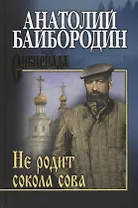 Не родит сокола сова