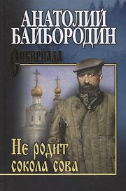 Не родит сокола сова