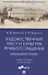 Художественный текст и культура речевого общения (немецкий язык). Учебное пособие для бакалавров (на материале романа "Обещание" Фридриха Дюрренматта) - 0