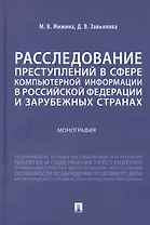 Расследование преступлений в сфере компьютерной информации в Российской Федерации и зарубежных странах. Монография