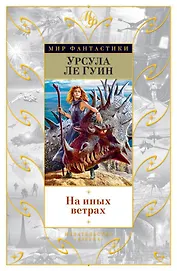 На иных ветрах