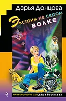 Экстрим на сером волке (формат клатчбук)