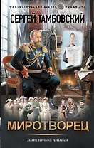 Миротворец