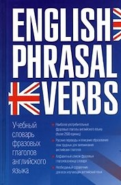 Учебный словарь фразовых глаголов английского языка