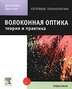 Волоконная оптика: теория и практика