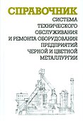 Система технического обслуживания и ремонта оборудования предприятий черной и цветной мет.Справочник - 0