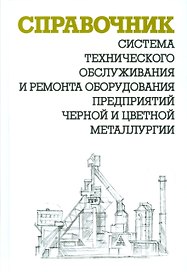 Система технического обслуживания и ремонта оборудования предприятий черной и цветной мет.Справочник