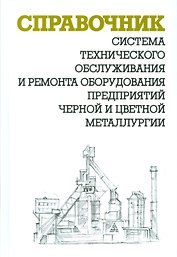 Система технического обслуживания и ремонта оборудования предприятий черной и цветной мет.Справочник