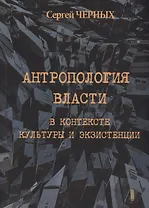 Антропология власти в контексте культуры и экзистенции