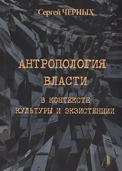 Антропология власти в контексте культуры и экзистенции