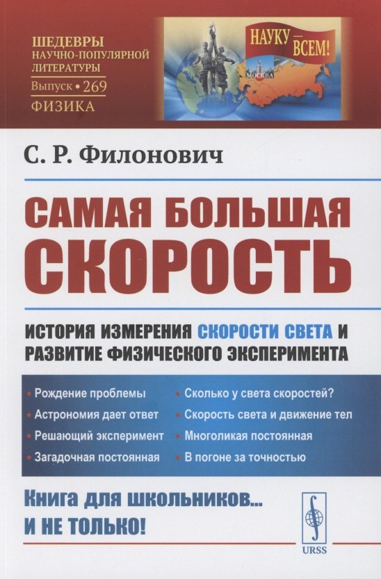 

Самая большая скорость. История измерения скорости света и развитие физического эксперимента. Выпуск 269