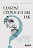 Сократ спросил бы так. Легендарный подход античного философа к искусству задавать вопросы - 0
