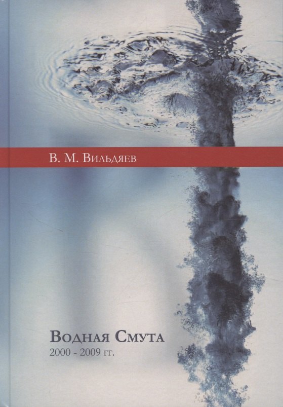 

Водная смута