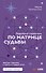 Подробный справочник по Матрице судьбы. Удобные подсказки и ответы по каждой точке - 0