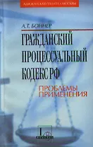 Гражданский процессуальный кодекс Российской Федерации. Проблемы применения