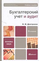 Бухгалтерский учет и аудит 2-е изд. Учебное пособие для вузов