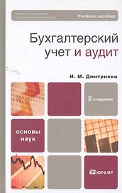 Бухгалтерский учет и аудит 2-е изд. Учебное пособие для вузов