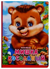 П-П.Карт.Мишка косолапый(крас.полоса)