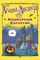 Агата Мистери. Кошмарный Хэллоуин