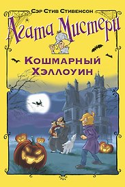 Агата Мистери. Кошмарный Хэллоуин