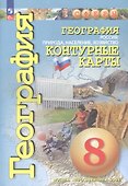 География. Россия: Природа, население, хозяйство. 8 класс. Контурные карты - 2