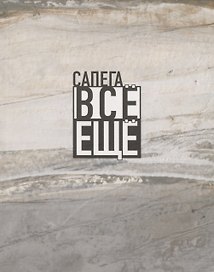 Все еще