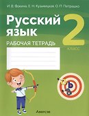 Русский язык. 2 класс. Рабочая тетрадь - 0
