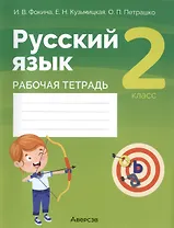 Русский язык. 2 класс. Рабочая тетрадь