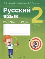 Русский язык. 2 класс. Рабочая тетрадь