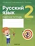 Русский язык. 2 класс. Рабочая тетрадь - 0