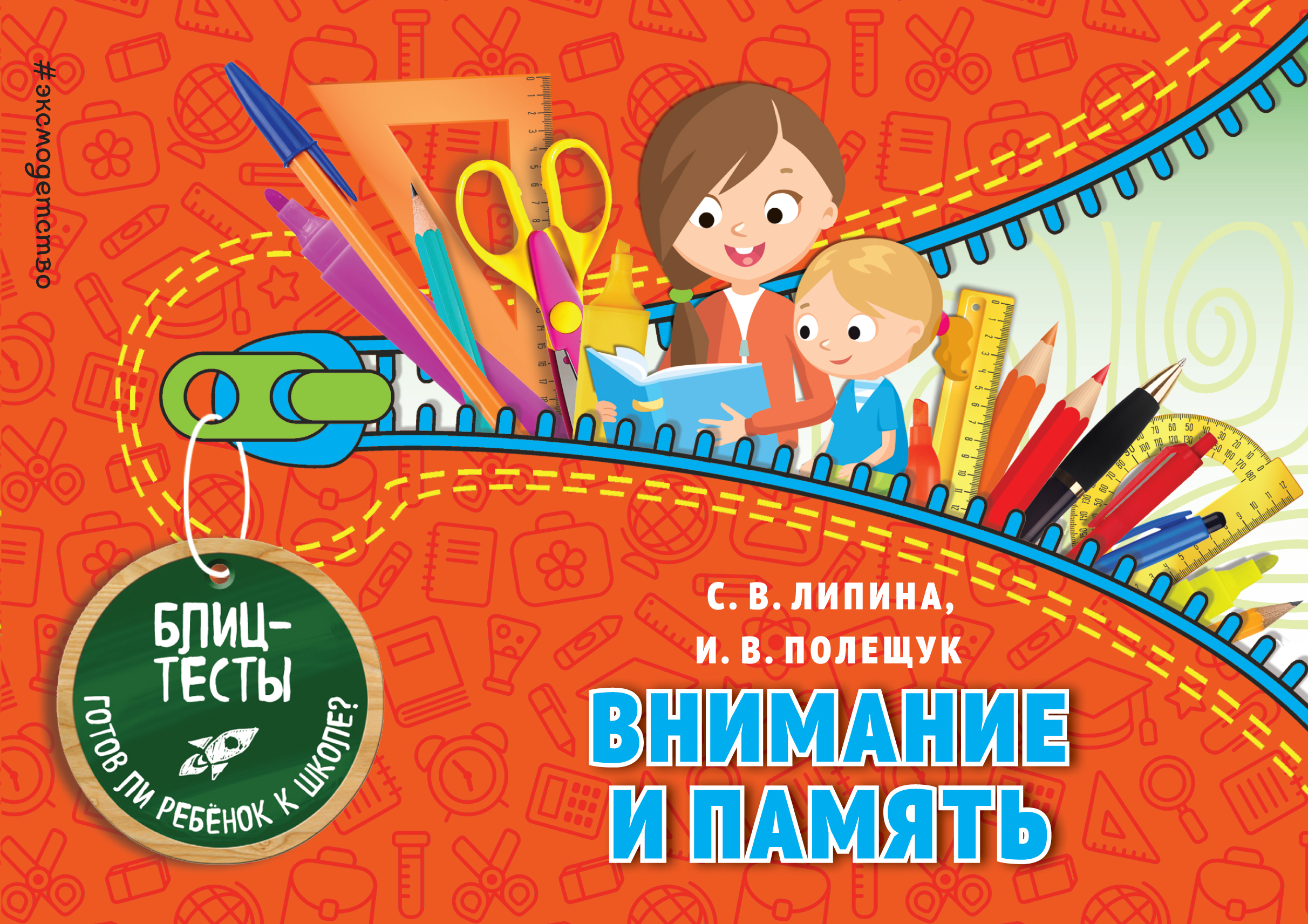 Обложка книги «Внимание и память»