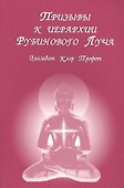 Призывы к иерархии Рубинового луча (м) Профет - 0