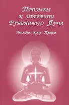 Призывы к иерархии Рубинового луча (м) Профет