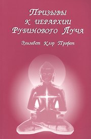 Призывы к иерархии Рубинового луча (м) Профет