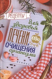 Рецепты для здоровья печени и очищения организма