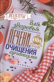 Рецепты для здоровья печени и очищения организма