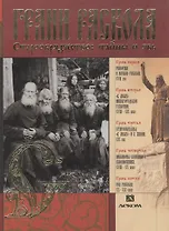 Грани раскола. Старообрядчество: тайны и явь. Альбом