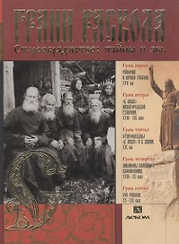 Грани раскола. Старообрядчество: тайны и явь. Альбом
