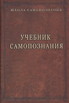 Учебник самопознания