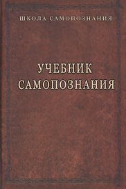 Учебник самопознания