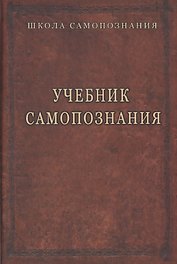 Учебник самопознания