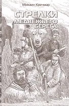 Стрелки медвежьего берега. Повести. Рассказ