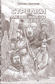 Стрелки медвежьего берега. Повести. Рассказ