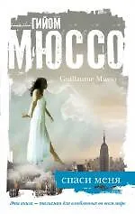 Спаси меня