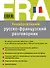 Универсальный русско-французский разговорник - 1