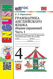 Грамматика английского языка. Сборник упражнений. Часть 1. 4 класс. К учебнику И.Н. Верещагиной, О.В. Афанасьевой "Английский язык. 4 класс. В 2-х частях. ФГОС НОВЫЙ