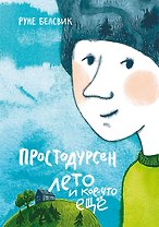 Простодурсен: Лето и кое-что еще