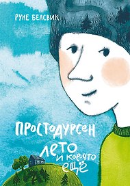 Простодурсен: Лето и кое-что еще